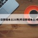 昨日新增本土21例(昨日新增本土3例)