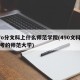 47o分文科上什么师范学院(490文科可以考的师范大学)