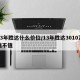 13年胜达什么价位/13年胜达3010万值不值