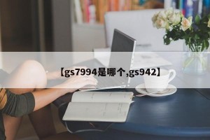 【gs7994是哪个,gs942】
