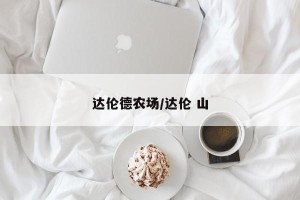 达伦德农场/达伦 山