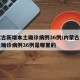 内蒙古新增本土确诊病例36例/内蒙古新增本土确诊病例36例是哪里的