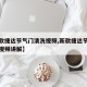 【新款捷达节气门清洗视频,新款捷达节气门清洗视频讲解】