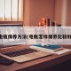 电瓶保养方法(电瓶怎样保养比较好)