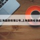 【上海最新疫情公布,上海最新疫情通知】