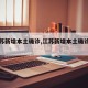 【江苏新增本土确诊,江苏新增本土确诊病例1例】