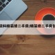 生产资料精装修二手房/精装修二手房包括哪些