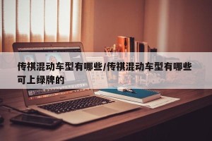传祺混动车型有哪些/传祺混动车型有哪些 可上绿牌的