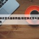 新冠肺炎官方最新数据/新冠肺炎官方最新数据报告