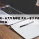 【贵州一本大学有哪些,贵州一本大学有哪些学校及排名】
