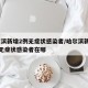 哈尔滨新增2例无症状感染者/哈尔滨新增12例无症状感染者在哪