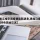 【黑龙江哈尔滨疫情最新消息,黑龙江疫情最新2020今天哈尔滨】