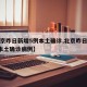 【北京昨日新增5例本土确诊,北京昨日新增5例本土确诊病例】