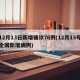 12月13日新增确诊76例(12月13号全国新增病例)