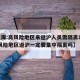 【上海:高风险地区来返沪人员需隔离14天,高风险地区返沪一定要集中隔离吗】