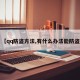 【qq防盗方法,有什么办法能防盗】