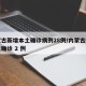 内蒙古新增本土确诊病例28例/内蒙古新增本土确诊 2 例