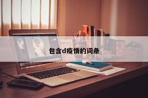 包含d疫情的词条