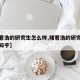 【褚君浩的研究生怎么样,褚君浩的研究生怎么样知乎】