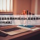 【高速路免费的时间2024,高速免费时间2025时间表】