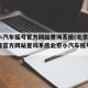 北京小汽车摇号官方网站查询系统(北京小汽车摇号官方网站查询系统北京小汽车摇号申请)