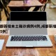 【成都新增本土确诊病例4例,成都新增本土病例5例】