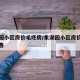 象湖园小区房价毛坯房/象湖园小区房价毛坯房出售