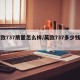 英致737质量怎么样/英致737多少钱一辆