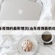 山东疫情的最新情况(山东疫情最新动态)