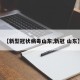 【新型冠状病毒山东,新冠 山东】