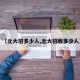 【北大招多少人,北大招收多少人】