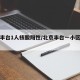 北京丰台1人核酸阳性/北京丰台一小区出现阳性