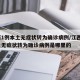 江西1例本土无症状转为确诊病例/江西1例本土无症状转为确诊病例是哪里的