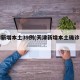 天津新增本土39例(天津新增本土确诊病例1例)
