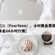 【二〖Fourteen〗、小时黄金费用,黄金24小时行情】