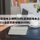 新疆新增本土病例30例(新疆新增本土病例30例31省区市新增确诊49例)
