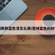 思域新款蓝色漆怎么调/思域蓝色的好看吗