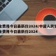 黄金费用今日最新价2024/中国人民银行黄金费用今日最新价2024
