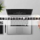 【武磊确认感染新冠肺炎,武磊新冠肺炎怎么治好的】