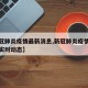 【新冠肺炎疫情最新消息,新冠肺炎疫情最新消息实时动态】