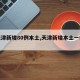【天津新增80例本土,天津新增本土一例详情】