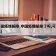 【中国疫情解除,中国疫情解除了吗,可以出行吗】