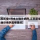 【江苏新增6例本土确诊病例,江苏新增6例本土确诊病例是哪里的】
