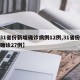 【31省份新增确诊病例12例,31省份新增确诊27例】