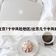 北京7个中风险地区/北京几个中风险