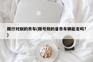 限行对别的市车(限号别的省市车辆能走吗?)
