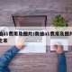 奥迪a1费用及图片/奥迪a1费用及图片汽车之家