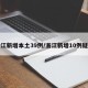 浙江新增本土39例/浙江新增10例疑似