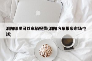 泗阳哪里可以车辆报费(泗阳汽车报废市场电话)