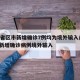 31省区市新增确诊7例均为境外输入/31省新增确诊病例境外输入